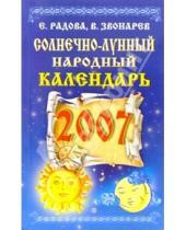 Картинка к книге Елена Кулик - Солнечно-лунный народный календарь на 2007 год