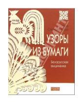 Картинка к книге Нина Соколова-Кубай - Узоры из бумаги: Белорусская выцинанка