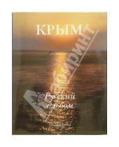 Картинка к книге Образ России - Крым. Русский альбом