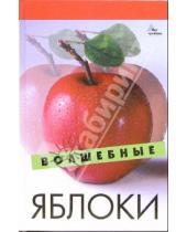 Картинка к книге В. Н. Гогитидзе - Волшебные яблоки