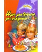Картинка к книге Мир вашего ребенка - Идеи для веселого дня рождения