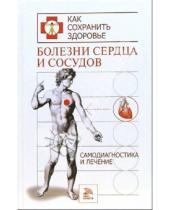 Картинка к книге М.М. Соколов - Болезни сердца и сосудов. Самодиагностика и лечение