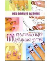 Картинка к книге Николаевна Елена Хоперская - Объемный дизайн: 100 креативных идей для ваших ногтей