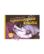 Картинка к книге Фрэнсис Муни Боб, Уолкер - Сумасшедшие кошки