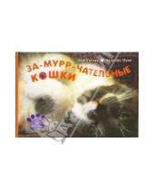 Картинка к книге Фрэнсис Муни Боб, Уолкер - За-мурр-чательные кошки