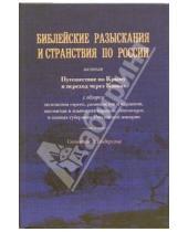 Картинка к книге Эбенизер Гендерсон - Библейские разыскания и странствия по России