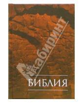 Картинка к книге Российское Библейское Общество - Библия (коричневая)