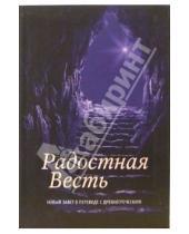 Картинка к книге Российское Библейское Общество - Радостная весть: Новый Завет в переводе с древнегреческого