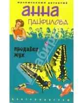 Картинка к книге Анна Панфилова - Продавец мух: Роман