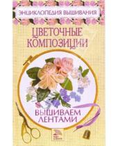 Картинка к книге Владимировна Елена Доброва - Цветочные композиции: Вышиваем лентами
