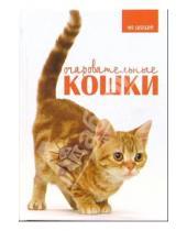 Картинка к книге Карен Принс - Очаровательные кошки