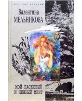 Картинка к книге Валентина Мельникова - Мой ласковый и нежный мент: Роман