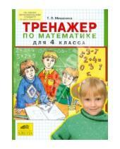 Картинка к книге Леонидовна Татьяна Мишакина - Тренажер по математике для 4 класса