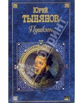 Картинка к книге Николаевич Юрий Тынянов - Пушкин: Роман