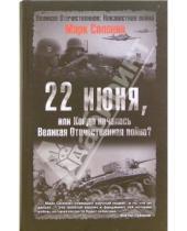 Картинка к книге Семенович Марк Солонин - 22 июня, или Когда началась Великая Отечественная война