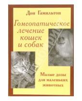Картинка к книге Дон Гамильтон - Гомеопатическое лечение кошек и собак