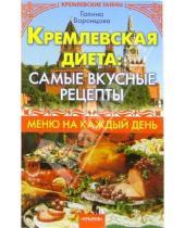 Картинка к книге Галина Воронцова - Кремлевская диета: самые вкусные рецепты. Меню на каждый день»