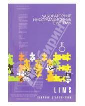 Картинка к книге МИТ - Лабораторные информационные системы LIMS. Сборник статей