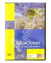 Картинка к книге А. Калайда - RelaxOcean. Музыка морских глубин (DVD)