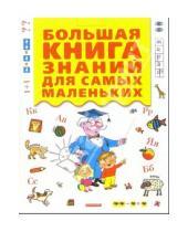 Картинка к книге Большие книги для обучения и развлечения - Большая книга знаний для самых маленьких