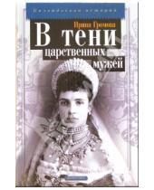 Картинка к книге Алексеевна Ирина Громова - В тени царственных мужей