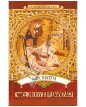Картинка к книге Юлия Пушнова - Клеопатра: История любви и царствования