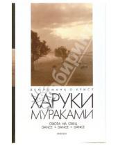 Картинка к книге Харуки Мураками - Охота на овец. Dance, Dance, Dance: Романы