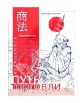 Картинка к книге Тадао Ямагучи - Путь торговли. Учитель рассказывает... (CD)