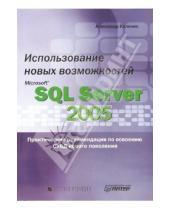 Картинка к книге Александр Каленик - Использование новых возможностей Microsoft SQL Server 2005