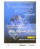 Картинка к книге Официальный учебный курс - Проектирование и реализация баз данных Microsoft SQL Server 2000. Учебный курс Microsoft  + CD