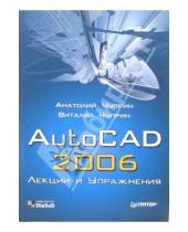 Картинка к книге Виталий Чуприн Анатолий, Чуприн - AutoCAD 2006. Лекции и упражнения