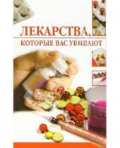 Картинка к книге Жувановна Линиза Жалпанова - Лекарства, которые вас убивают