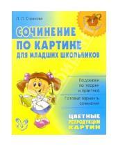 Картинка к книге Леонидовна Любовь Страхова - Сочинение по картине для младших школьников.