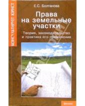Картинка к книге Сергеевна Елена Болтанова - Права на земельные участки: Теория, законодательство и практика его применения