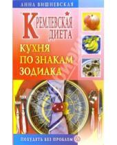 Картинка к книге Владимировна Анна Вишневская - Кремлевская диета. Кухня по знакам зодиака