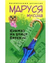 Картинка к книге Маруся Мусина - Кошмар на улице Вятской: Роман
