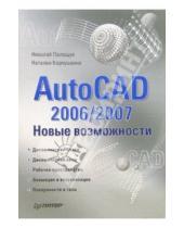 Картинка к книге Наталья Карпушкина Николаевич, Николай Полещук - AutoCAD 2006/2007. Новые возможности