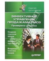 Картинка к книге Сергей Шпитонков - Эффективное управление продажами FMCG. Проверено опытом