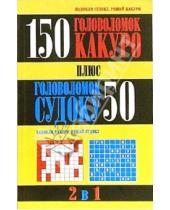 Картинка к книге Досуг - 150 головоломок какуро плюс 50 головоломок судоку