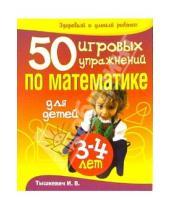Картинка к книге Владимировна Ирина Тышкевич - 50 игровых упражнений по математике для детей 3-4 лет