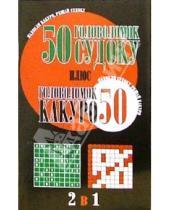 Картинка к книге Досуг - 50 головоломок судоку плюс 50 головоломок какуро