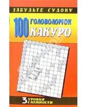 Картинка к книге Досуг - Какуро: 100 головоломок. Три уровня сложности