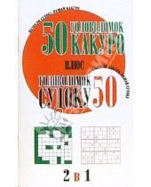 Картинка к книге Досуг - 50 головоломок какуро плюс  50 головоломок судоку
