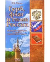 Картинка к книге Е.В. Гамаль - Герб, флаг и гимн России: Методические рекомендации