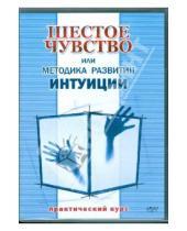Картинка к книге Максим Матушевский - Шестое чувство или методика развития интуиции (DVD)