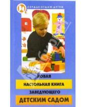 Картинка к книге Наталья Честнова - Новая настольная книга заведующего детским садом