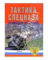 Картинка к книге Геннадий Казачков - Тактика спецназа