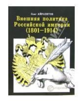 Картинка к книге Рудольфович Олег Айрапетов - Внешняя политика Российской империи (1801-1914)