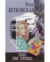 Картинка к книге Вера Ветковская - Танец семи покрывал: Роман