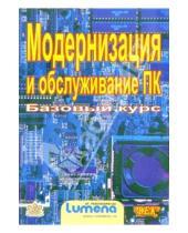 Картинка к книге В.А. Щемелев - Модернизация и обслуживание ПК. Базовый курс
